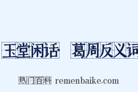玉堂闲话·葛周反义词是什么意思的图片